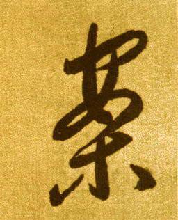 唐 李怀琳 草书《嵇康与山巨源绝交书》书法字帖作品欣赏