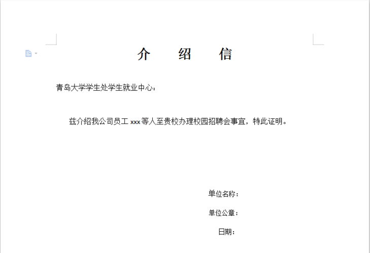 介绍信[2]单位参加我校举办的春秋季大型供需见面洽谈