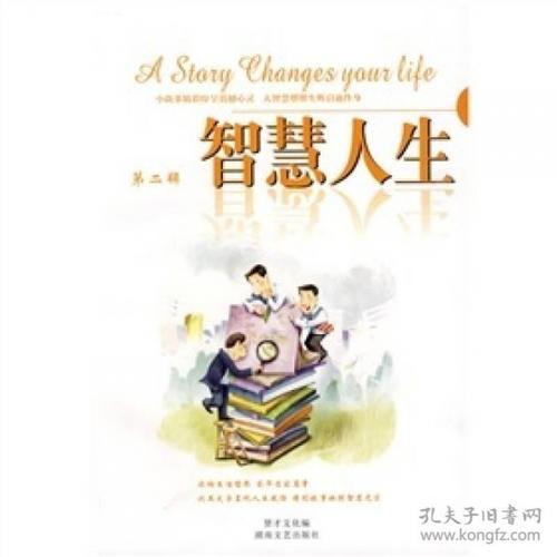 智慧人生(第2辑)