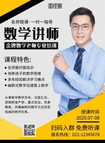 数学讲师个人介绍简约在线海报制作