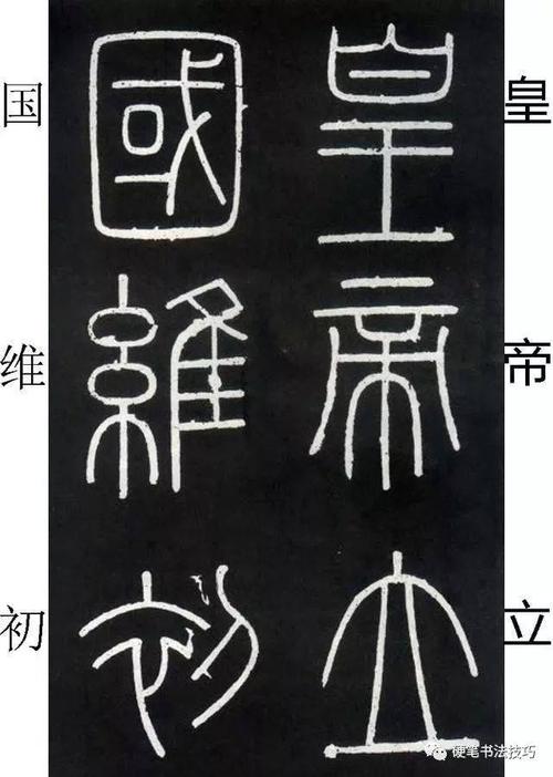 学习篆书的最佳范本-《峄山碑》