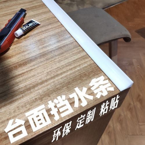 购客厨房台面挡水条 水槽水池台盆灶台洗手洗脸台面挡水条 *防水条