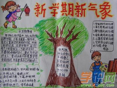 迎接新学期手抄报图片迎接新学期手抄报内容新学期