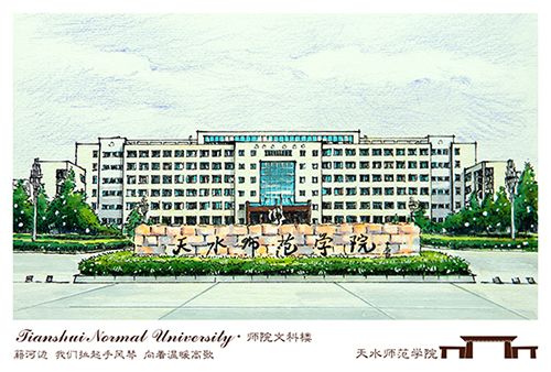手绘天水师范学院