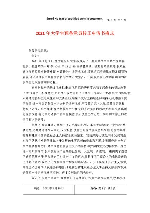 大学生预备党员转正申请书格式.docx 3页