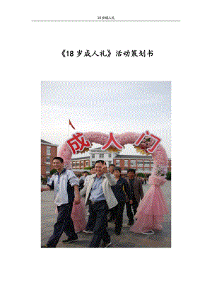 成人礼活动策划书