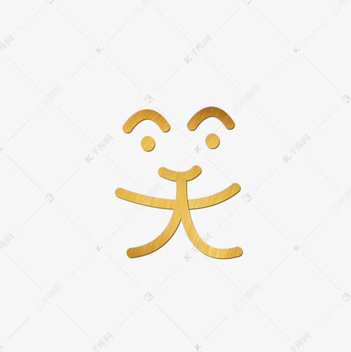 笑金色创意象形字艺术字设计图片-千库网