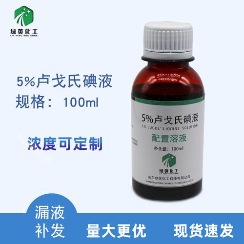 【山东绿英】卢戈氏碘液 碘溶液100ml 染色镜检查淀粉