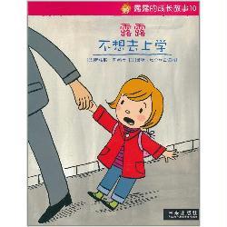 露露的成长故事10:露露不想去上学