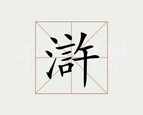 浒字的意思