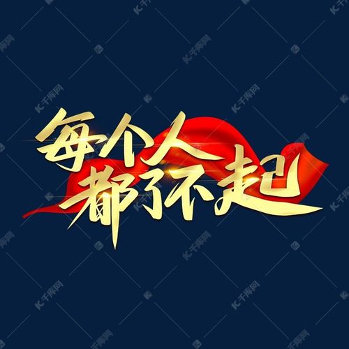 每个人都了不起艺术字