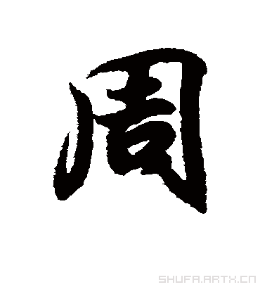 王羲之的周字行书