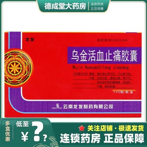 龙发 乌金活血止痛胶囊 0.3g*12粒/盒 活血化瘀腰腿痛风湿关节痛