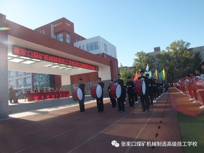 张家口煤矿机械制造高级技工学校隆重举办2017年田径运动会