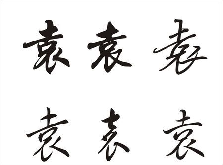 草书字体 袁字怎么写