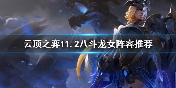 《云顶之弈》8斗龙女怎么玩?11.2八斗龙女阵容推荐