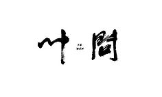 graphicdesign毛笔字