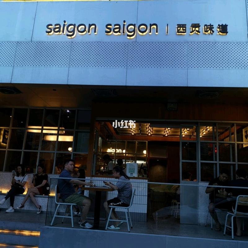 现在搬到市政府附近_saigon saigon·西贡味道(滨北店)自由行热门攻略