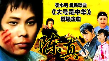 徐小明经典歌曲《陈真》主题曲《大号是中华》开口就让人热血沸腾