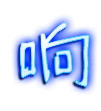 响艺术字体 响头像 响笔顺 响同音同调字查询