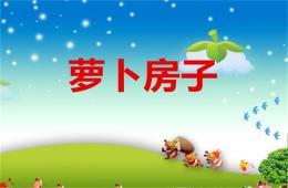 小班故事萝卜房子ppt课件