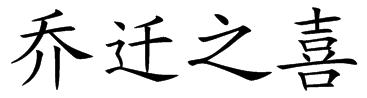 乔迁之喜      楷书