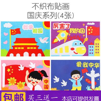 国庆节不织布贴画布艺立体粘贴画幼儿园亲子劳作无纺布手工材料包