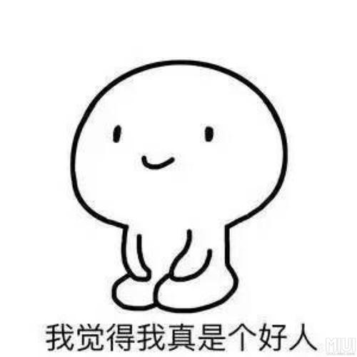 我真的是一个好人.jpeg