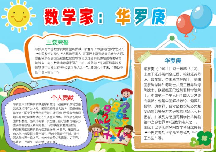 数学家华罗庚小报名人故事手抄黑白涂色小报