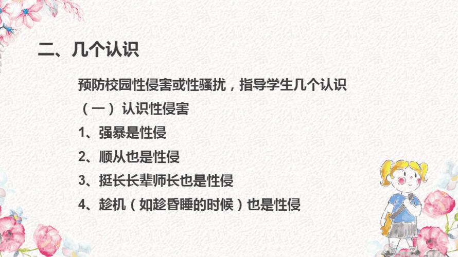 教师如何指导学生预防性侵害及性骚扰发生预防性侵ppt模板课件