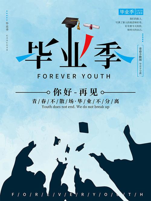 蓝色毕业宣传海报