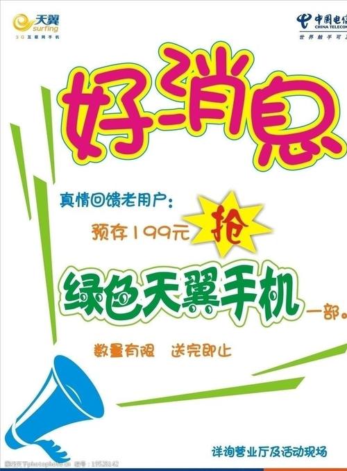 电信好消息pop海报图片