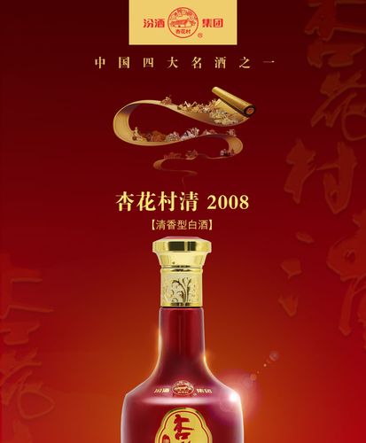 杏花村酒 2008