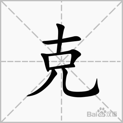 克_词语_成语_百度汉语