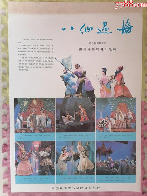 对开电影海报宣传画《八仙过海》(木偶神话剧,品佳)