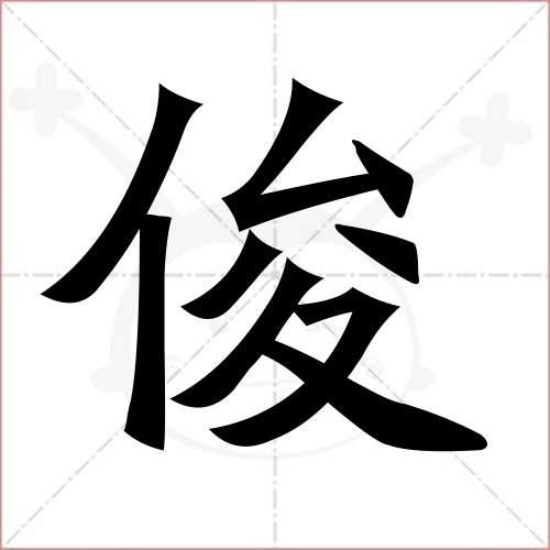 "俊"字的楷书繁体写法