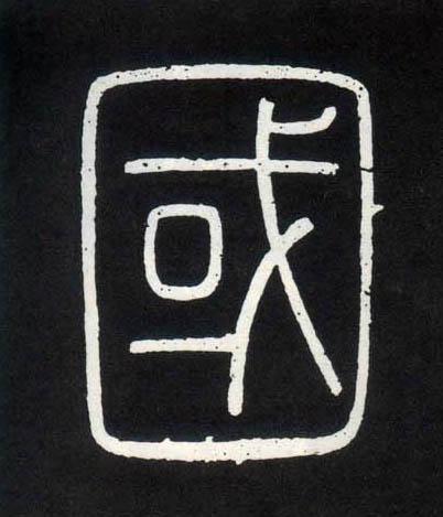 国- "国"字篆书/小篆怎么写 - 书法字典 - 李斯"国"字