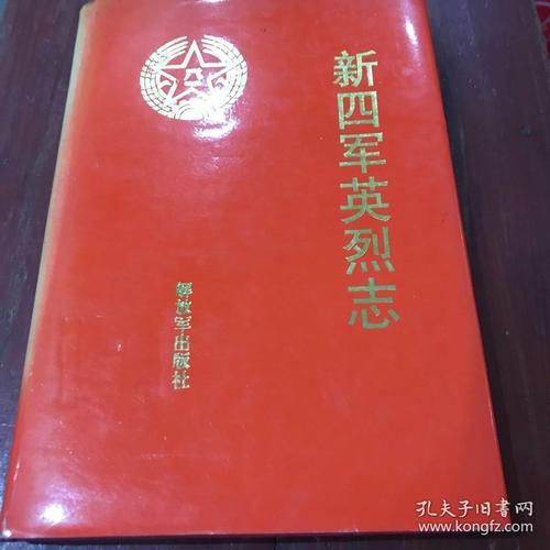 新四军英烈志