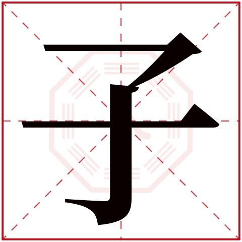 子字五行属什么子字的含义