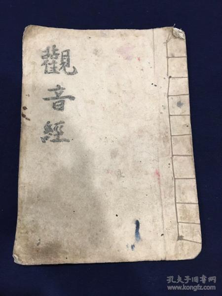 观音经