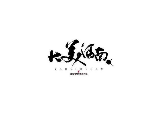 河南电视台都市频道《大美河南》_艺术字体设计_字体下载_中国书法