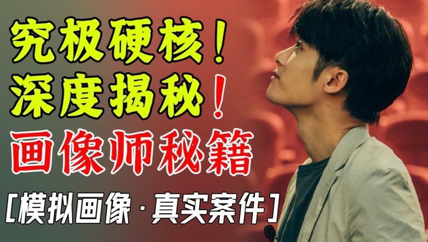 看完这些真实案件,你会更懂模拟画像【猎罪图鉴】