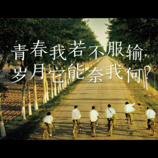 青春我若不服输,岁月它能奈我何?