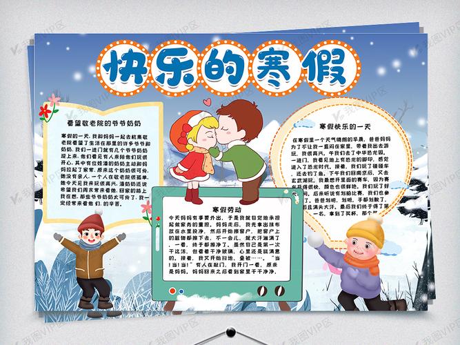 快乐寒假手抄报