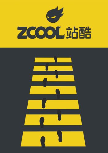 站酷11年,1步1脚印!