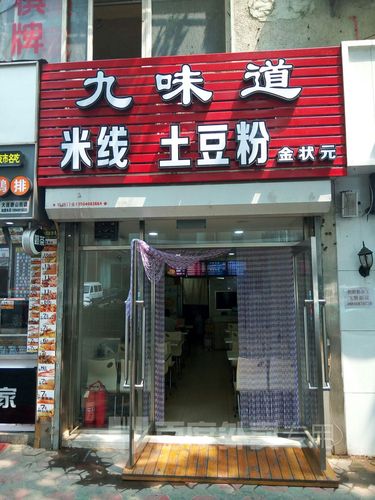 九味道米线土豆粉金状元