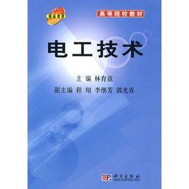 高等院校教材:电工技术