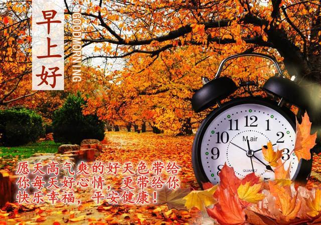 漂亮金秋九月早安问候图片带字温馨美丽的秋色早上好