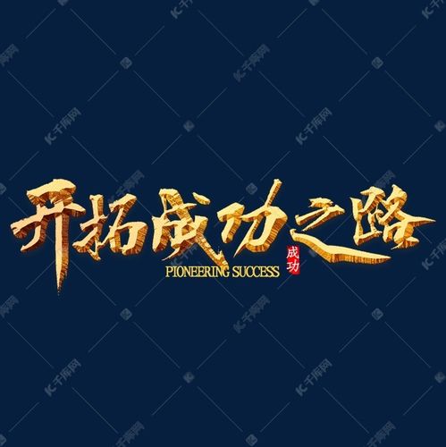 千库艺术文字频道为开拓成功之路书法艺术字体提供免费下载