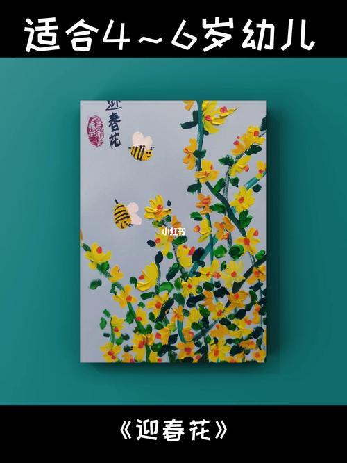 创意美术《迎春花》_创意美术_儿童画_水粉画_美术_幼儿_母婴_早教